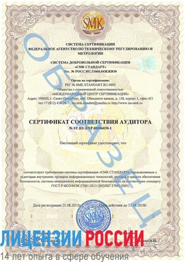 Образец сертификата соответствия аудитора №ST.RU.EXP.00006030-1 Озерск Сертификат ISO 27001